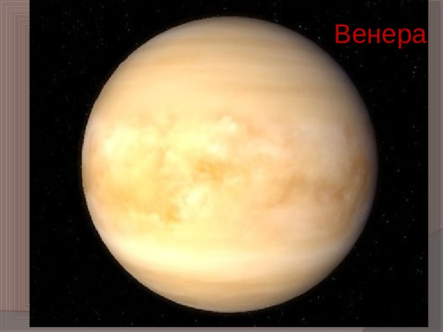 Венера 