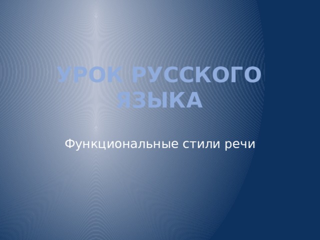Урок русского языка Функциональные стили речи 