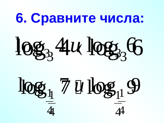 6. Сравните числа: 