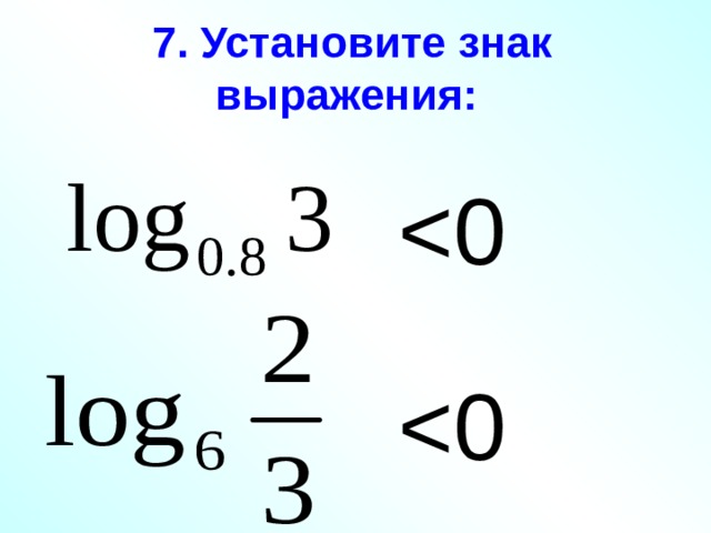 7. Установите знак выражения: 