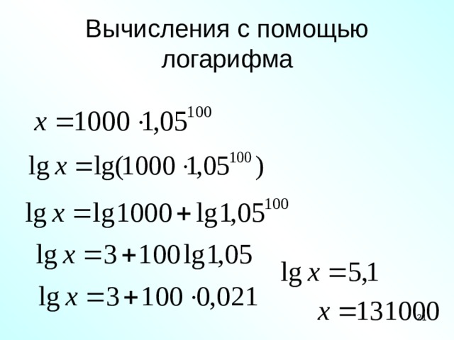 Вычисления с помощью логарифма  