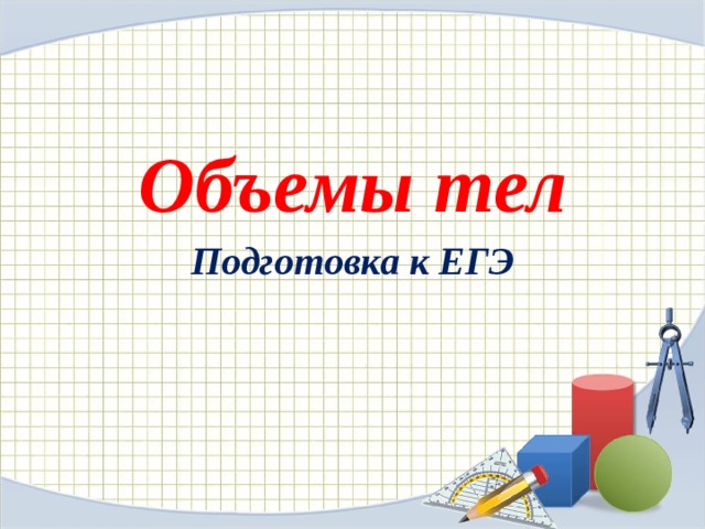Объемы тел Подготовка к ЕГЭ 