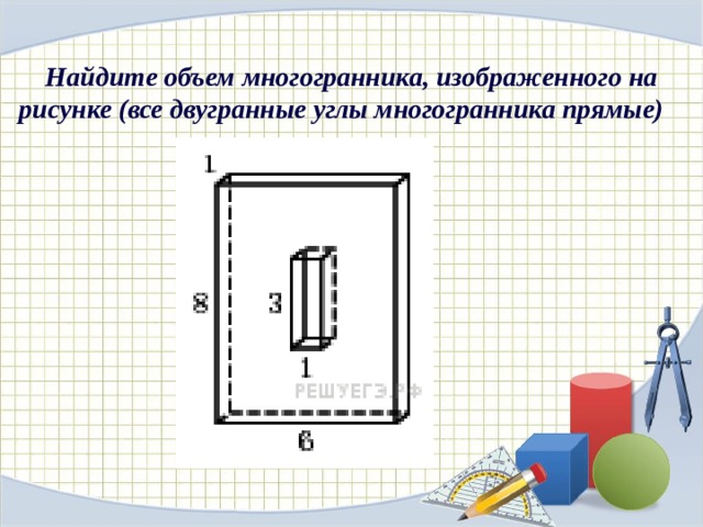 Найдите объем многогранника, изображенного на рисунке (все двугранные углы многогранника прямые)  