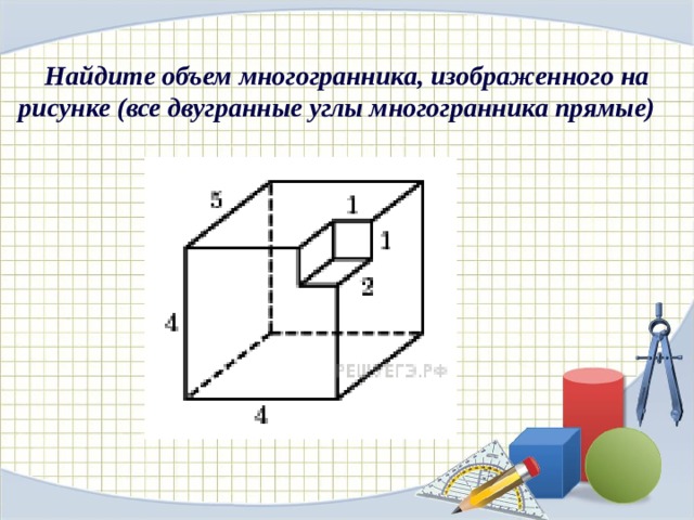 Найдите объем многогранника, изображенного на рисунке (все двугранные углы многогранника прямые)  