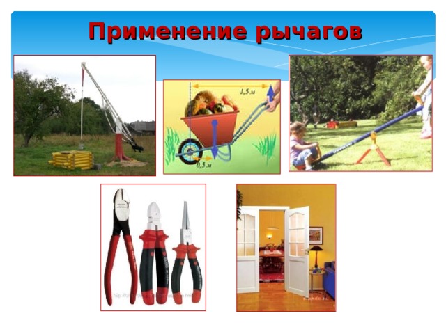 Применение рычагов  