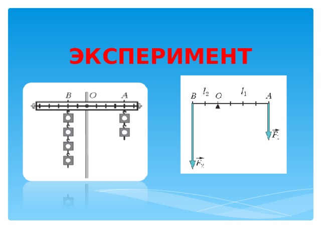ЭКСПЕРИМЕНТ 
