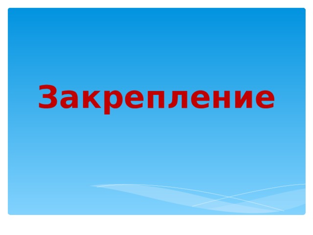 Закрепление 