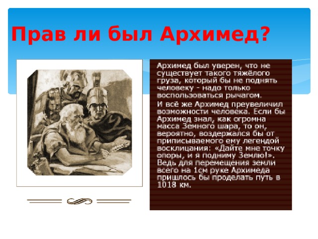 Прав ли был Архимед? 