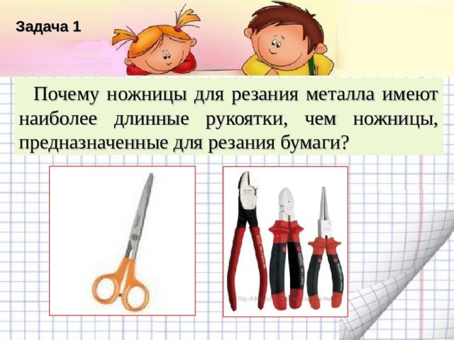 Задача 1 Название списка  Почему ножницы для резания металла имеют наиболее длинные рукоятки, чем ножницы, предназначенные для резания бумаги? Пункт 1 Пункт 2 Текст Пункт 3 Пункт 4 Пункт 5  
