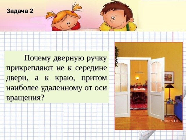 Задача 2 Название списка Пункт 1  Почему дверную ручку прикрепляют не к середине двери, а к краю, притом наиболее удаленному от оси вращения? Пункт 2 Текст Пункт 3 Пункт 4 Пункт 5  