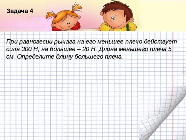 Задача 4 Название списка При равновесии рычага на его меньшее плечо действует сила 300 Н, на большее – 20 Н. Длина меньшего плеча 5 см. Определите длину большего плеча. Пункт 1 Пункт 2 Текст Пункт 3 Пункт 4 Пункт 5  