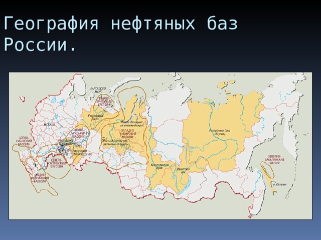 География нефтяных баз России.   