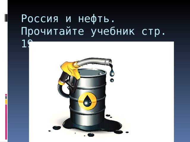 Россия и нефть. Прочитайте учебник стр. 19 