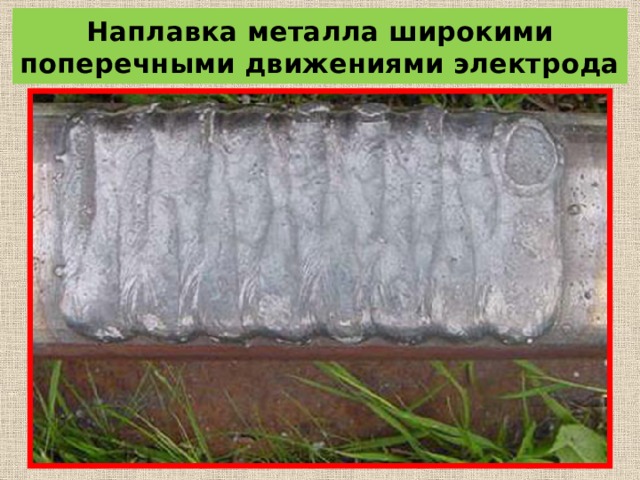 Наплавка металла широкими поперечными движениями электрода 