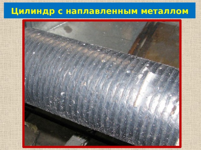 Цилиндр с наплавленным металлом 