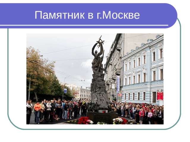 Памятник в г.Москве 