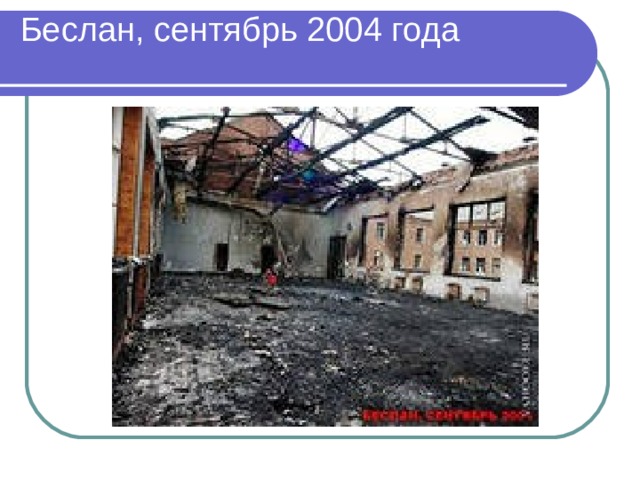 Беслан, сентябрь 2004 года   