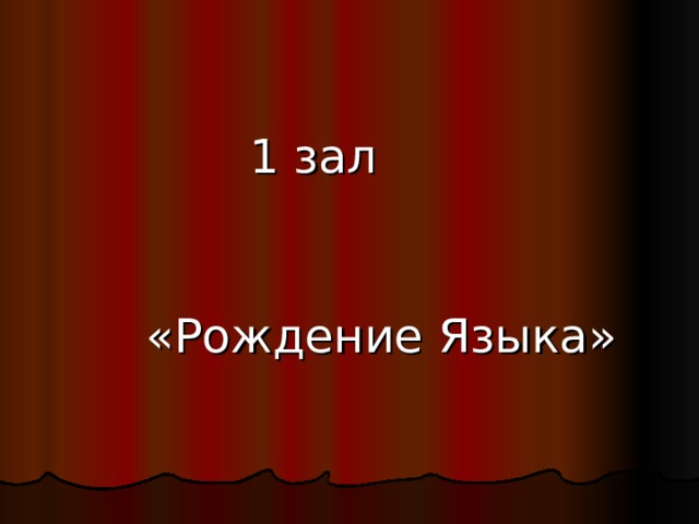  1 зал  «Рождение Языка» 