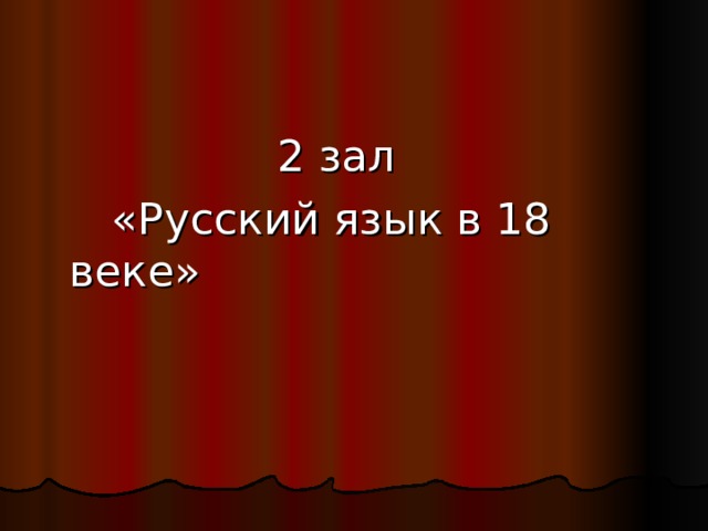  2 зал  «Русский язык в 18 веке» 