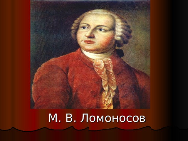 М. В. Ломоносов 