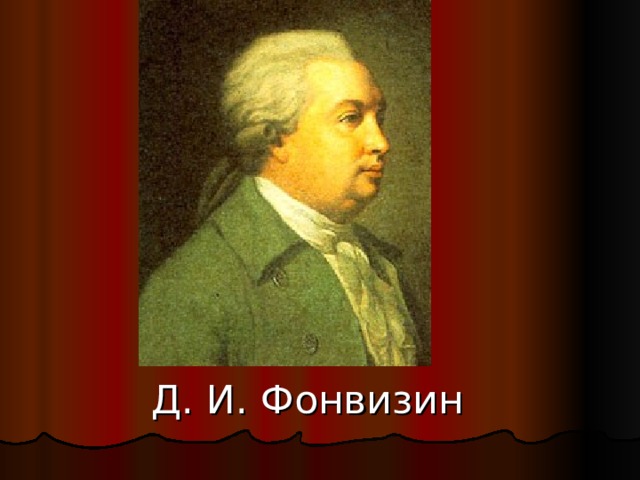  Д. И. Фонвизин 