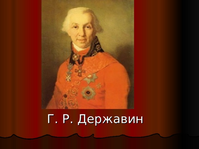  Г. Р. Державин 