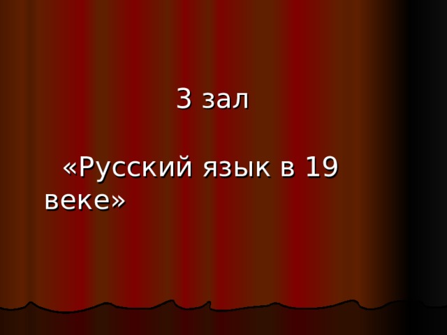  3 зал  «Русский язык в 19 веке» 