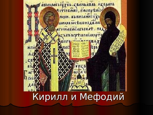  Кирилл и Мефодий 