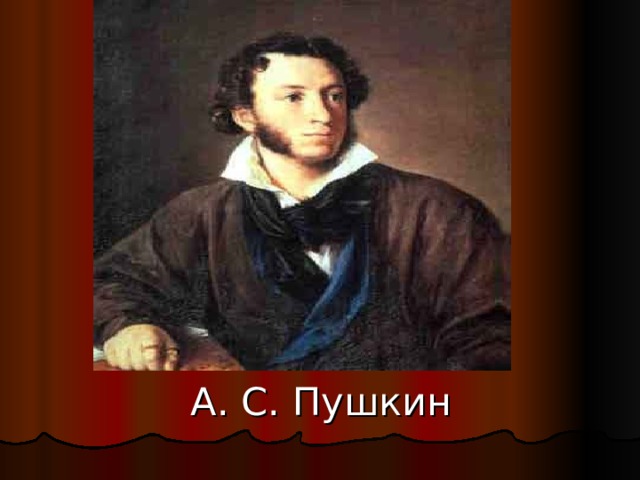 А. С. Пушкин 