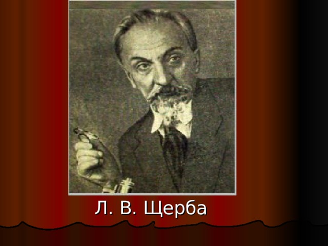  Л. В. Щерба 
