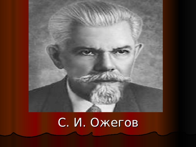  С. И. Ожегов 