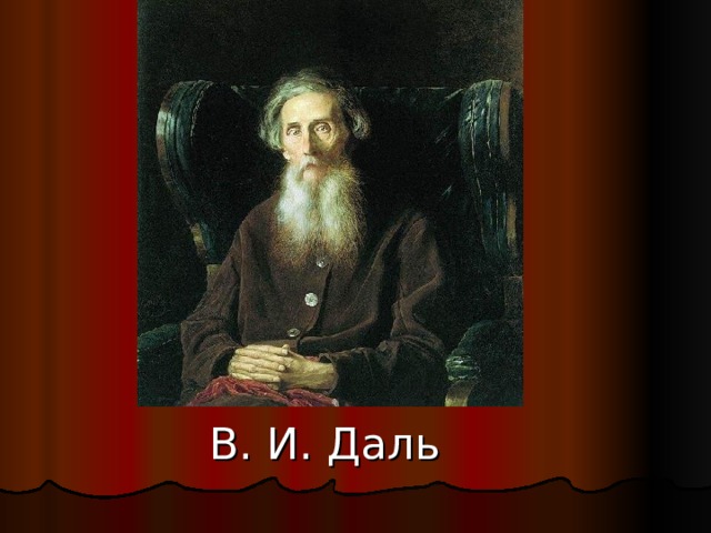  В. И. Даль 