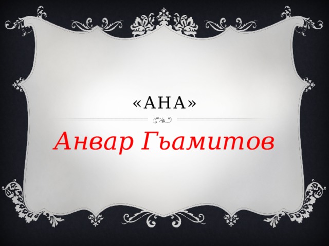«Ана» Анвар Гьамитов 