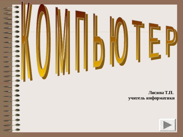 Лисина Т.П.  учитель информатики 