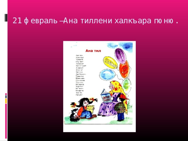 21 февраль –Ана тиллени халкъара гюню.   