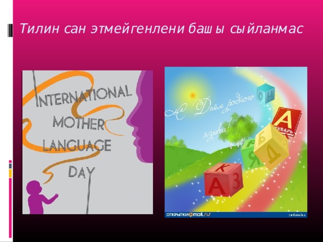 Тилин сан этмейгенлени башы сыйланмас 