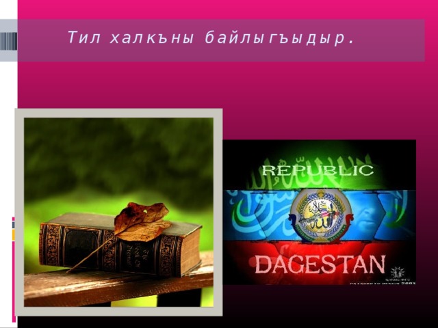 Тил халкъны байлыгъыдыр.   