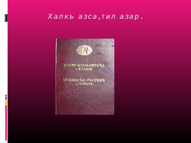 Халкъ азса,тил азар.   