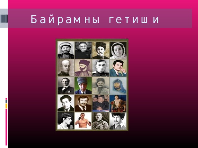 Байрамны гетиши 