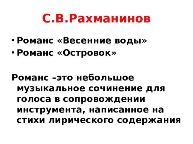 С.В.Рахманинов Романс «Весенние воды» Романс «Островок»  Романс –это небольшое музыкальное сочинение для голоса в сопровождении инструмента, написанное на стихи лирического содержания 