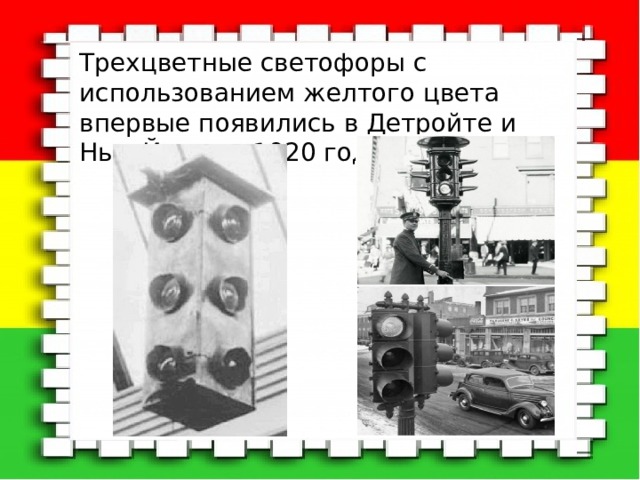 Трехцветные светофоры с использованием желтого цвета впервые появились в Детройте и Нью-Йорке в 1920 году 