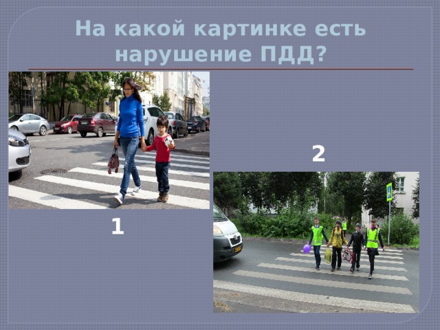 На какой картинке есть нарушение ПДД? 2 1 