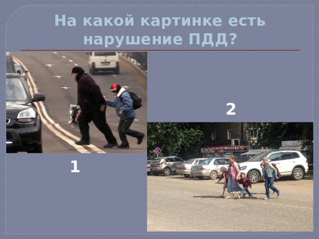 На какой картинке есть нарушение ПДД? 2 1 