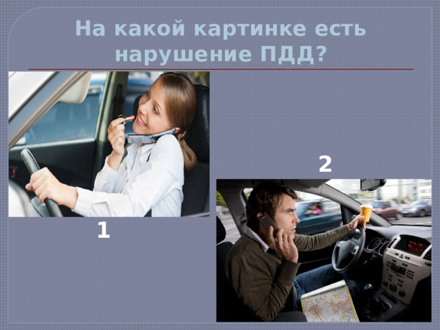 На какой картинке есть нарушение ПДД? 2 1 
