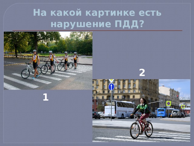 На какой картинке есть нарушение ПДД? 2 1 