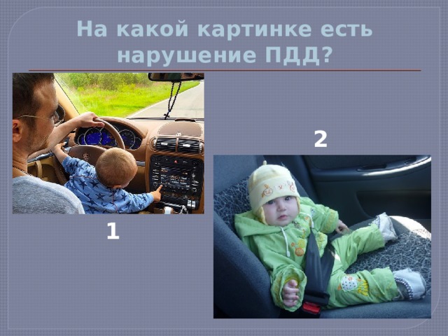 На какой картинке есть нарушение ПДД? 2 1 