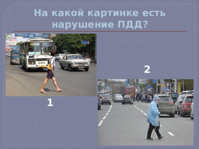 На какой картинке есть нарушение ПДД? 2 1 