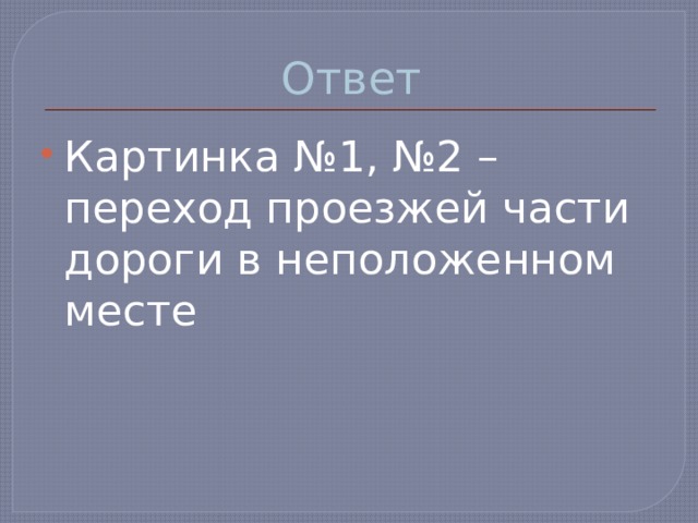 Ответ Картинка №1, №2 – переход проезжей части дороги в неположенном месте 