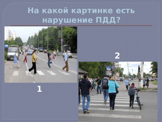 На какой картинке есть нарушение ПДД? 2 1 