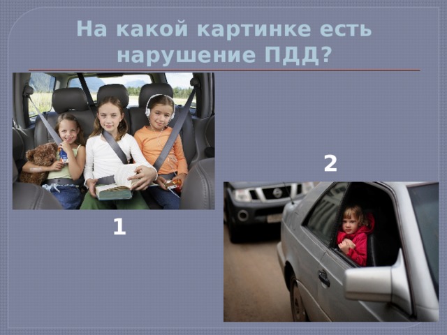 На какой картинке есть нарушение ПДД? 2 1 